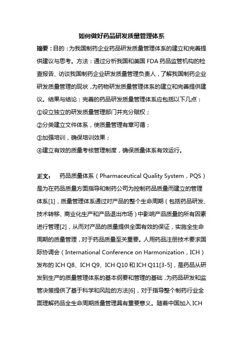 如何做好药品研发质量管理体系