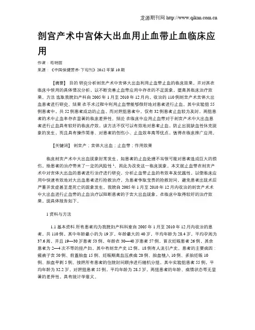 剖宫产术中宫体大出血用止血带止血临床应用_