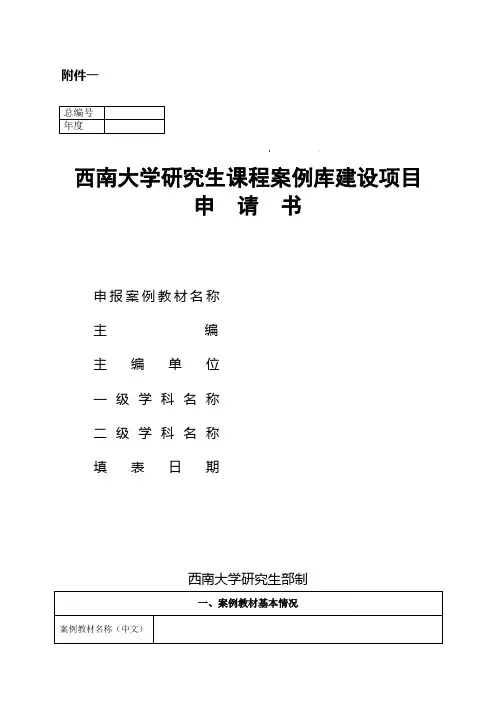 年度西南大学研究生课程案例库建设项目申请书