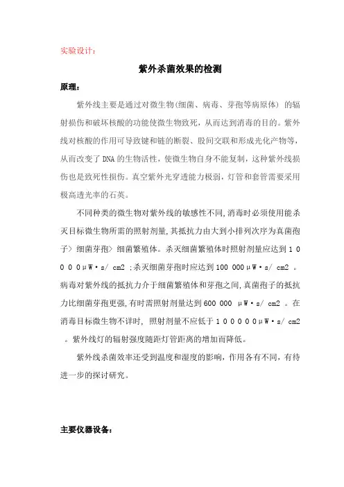 紫外线杀菌效果实验设计