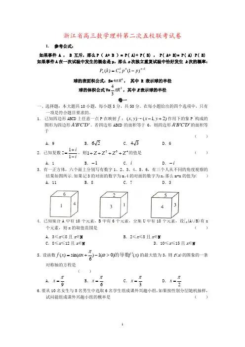 浙江省高三数学理科第二次五校联考试卷