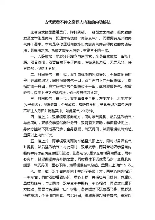 古代武者不传之密惊人内劲的内功秘法
