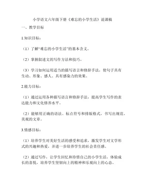 小学语文六年级下册《难忘的小学生活》说课稿