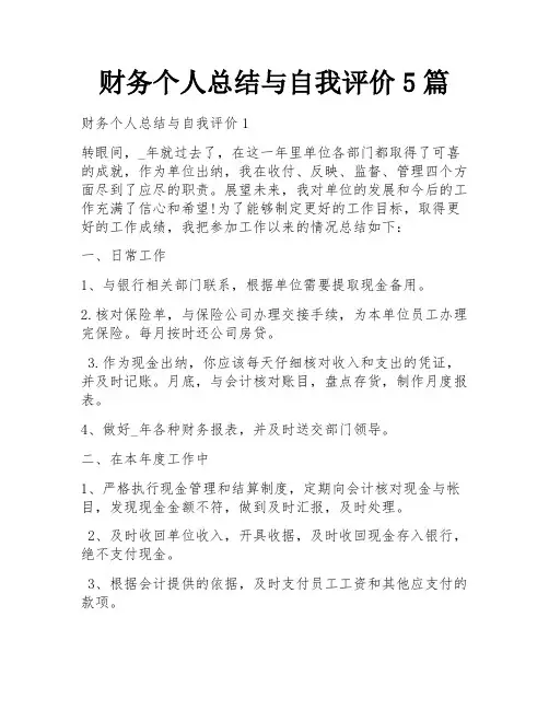 财务个人总结与自我评价5篇