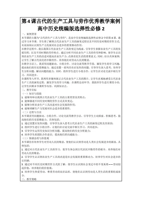 第4课古代的生产工具与劳作优秀教学案例高中历史统编版选择性必修2