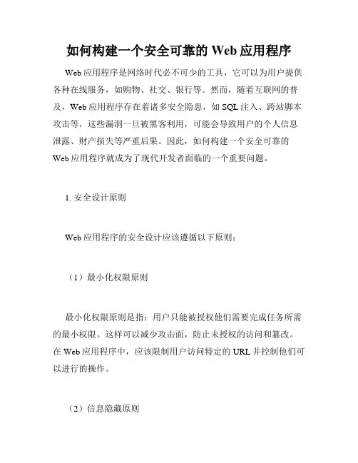 如何构建一个安全可靠的Web应用程序
