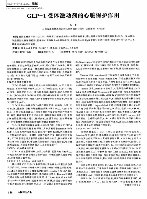 GLP-1受体激动剂的心脏保护作用