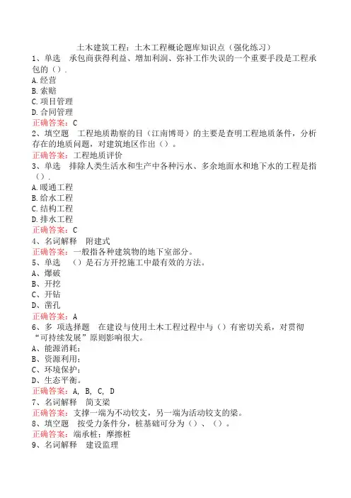 土木建筑工程：土木工程概论题库知识点(强化练习)