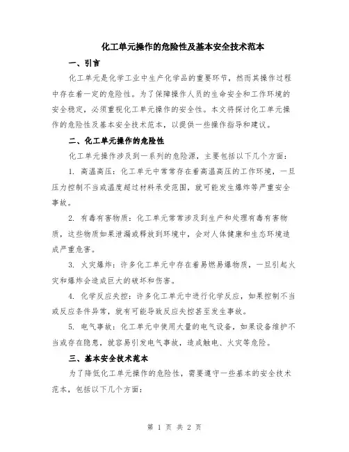 化工单元操作的危险性及基本安全技术范本