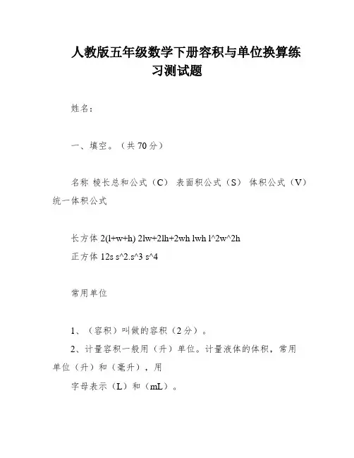 人教版五年级数学下册容积与单位换算练习测试题