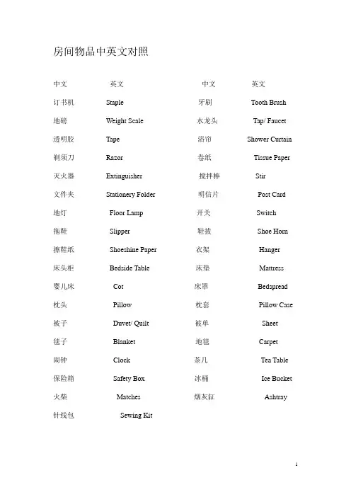 酒店房间物品中英对照