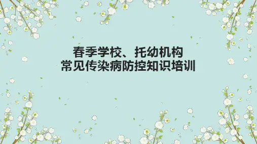 春季学校幼托机构重点传染病防控知识培训ppt