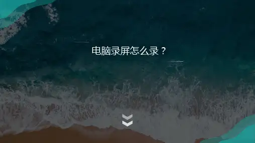 电脑录屏操作其实很简单,先来看我怎么录