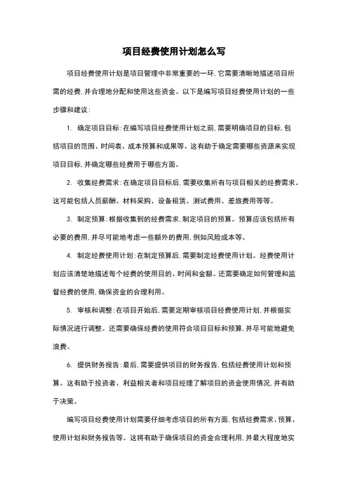 项目经费使用计划怎么写