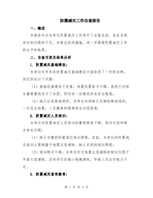 防震减灾工作自查报告