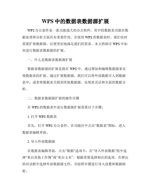 WPS中的数据表数据源扩展