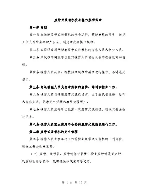 履带式装载机安全操作规程范本