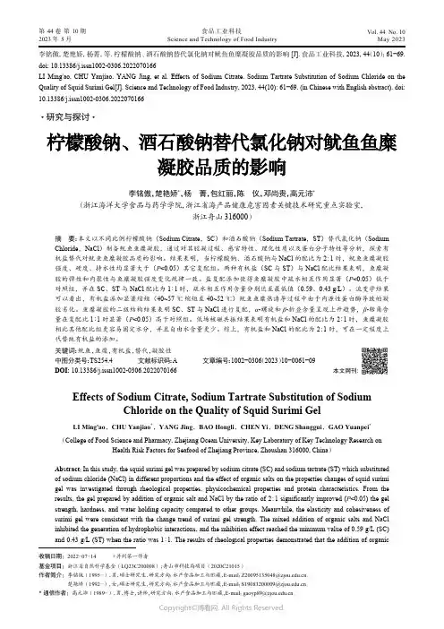 211188532_柠檬酸钠、酒石酸钠替代氯化钠对鱿鱼鱼糜凝胶品质的影响