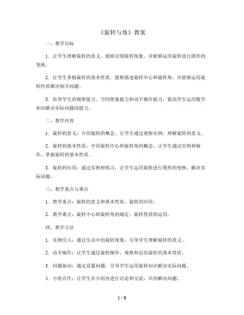 2.4《旋转与角》(教案)2023-2024学年数学四年级上册-北师大版