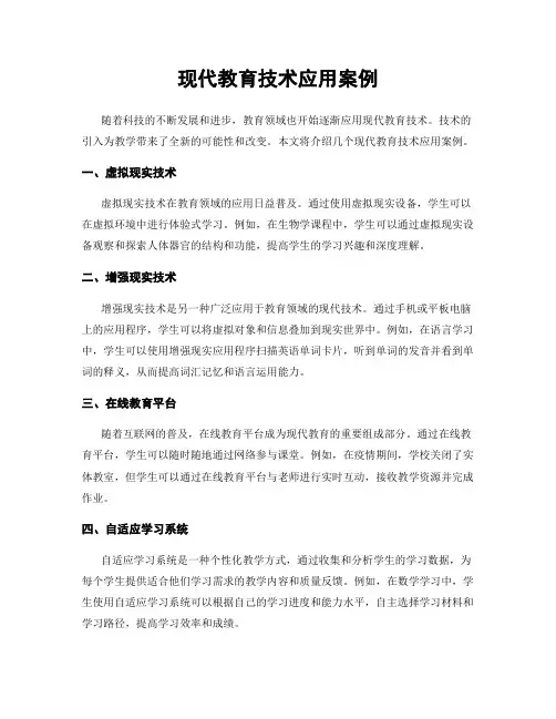 现代教育技术应用案例