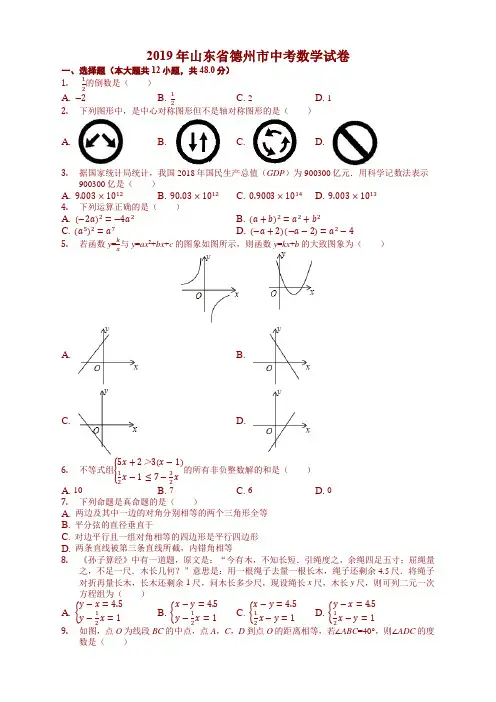山东省德州市2019中考数学试卷(解析版)