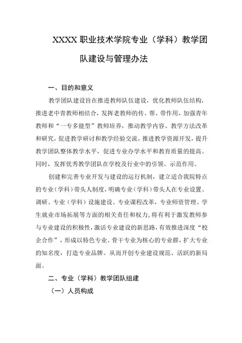职业技术学院专业(学科)教学团队建设与管理办法
