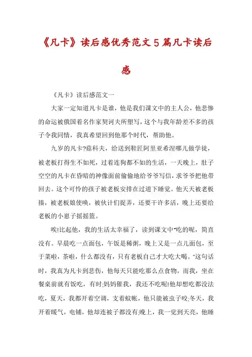 《凡卡》读后感优秀范文5篇凡卡读后感