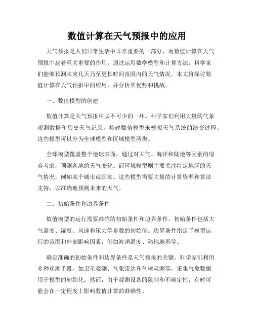 数值计算在天气预报中的应用