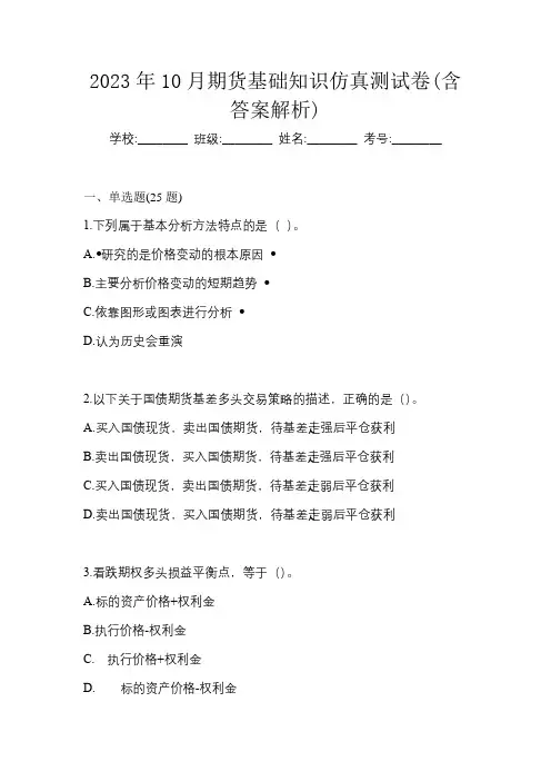 2023年10月期货基础知识仿真测试卷(含答案解析)