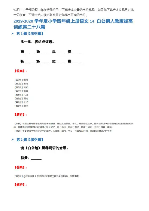 2019-2020学年度小学四年级上册语文14 白公鹅人教版拔高训练第二十八篇