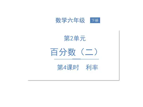 六年级下册数学课件2 百分数(二) 利率 人教版 (共13页)PPT