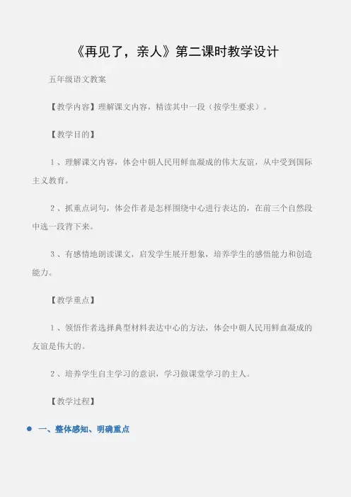 (五年级语文教案)《再见了,亲人》第二课时教学设计
