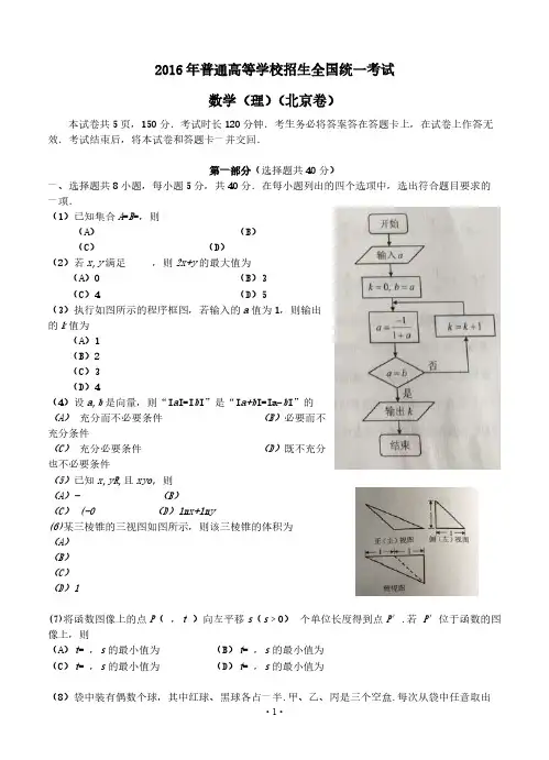2016年普通高等学校招生全国统一考试数学理试题(北京卷,含解析)-推荐下载