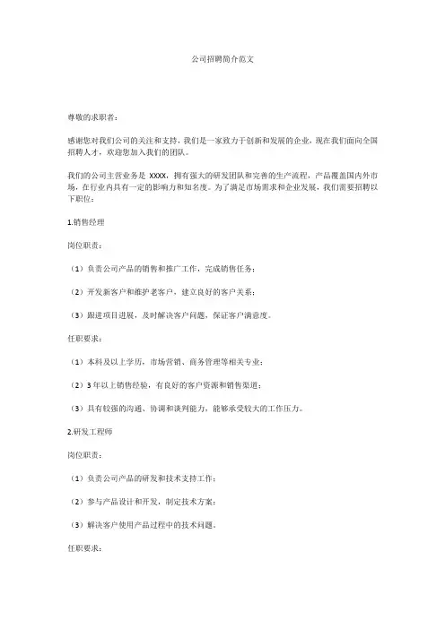  公司招聘简介范文