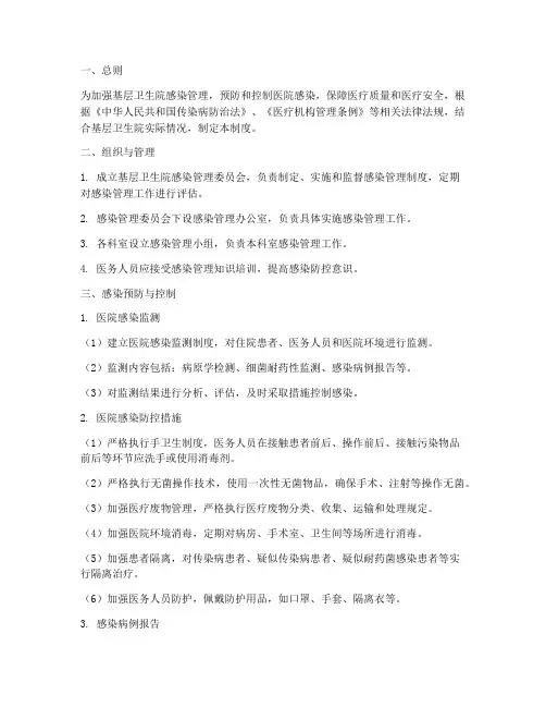 基层卫生院感染管理制度