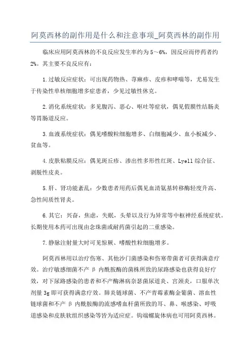 阿莫西林的副作用是什么和注意事项_阿莫西林的副作用