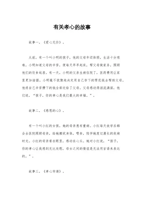 有关孝心的故事