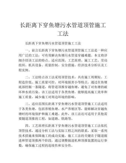 长距离下穿鱼塘污水管道顶管施工工法(2)