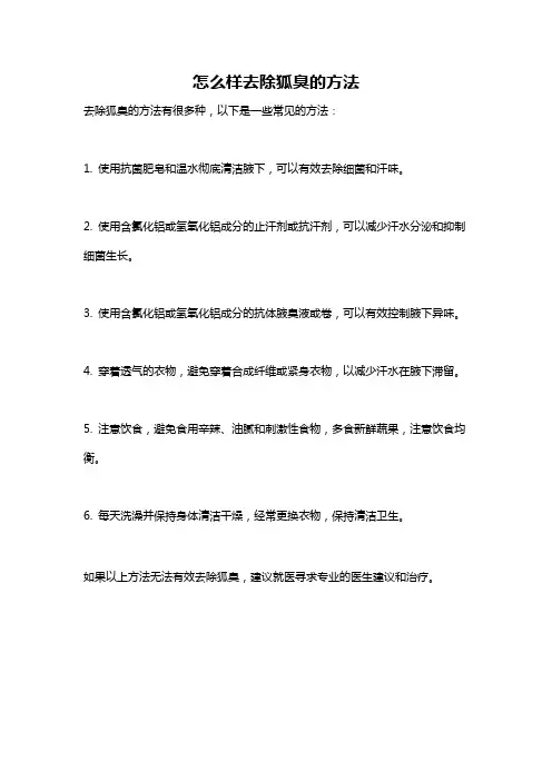 怎么样去除狐臭的方法
