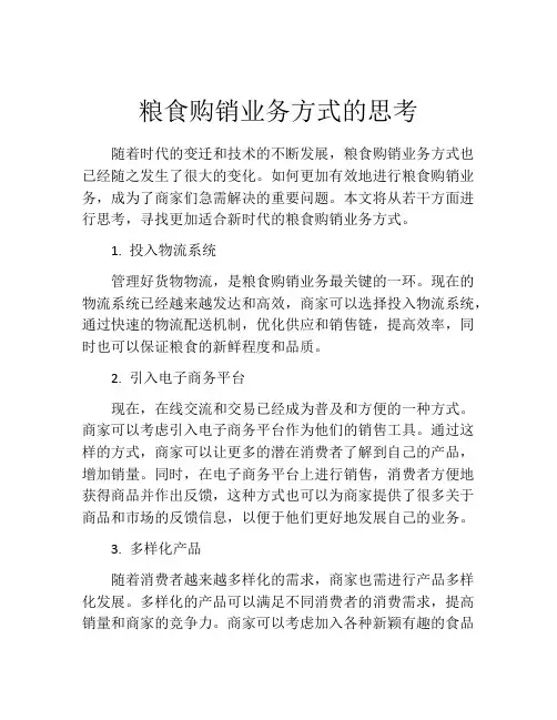 粮食购销业务方式的思考