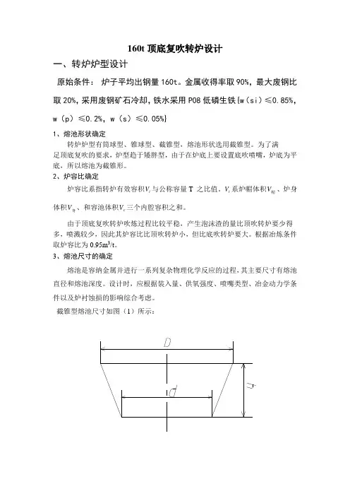 160吨顶底复吹转炉设计