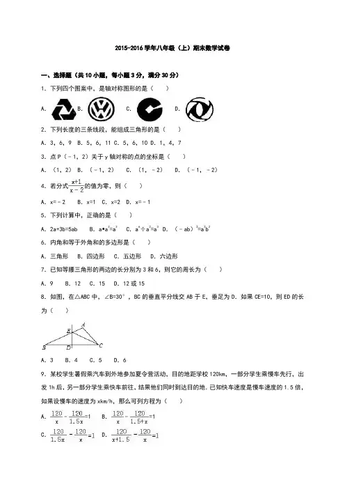 2015-2016学年八年级(上)期末数学试卷含答案解析