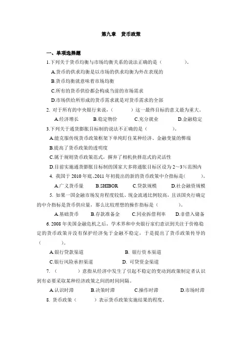 第九章  货币政策  自测题  有答案