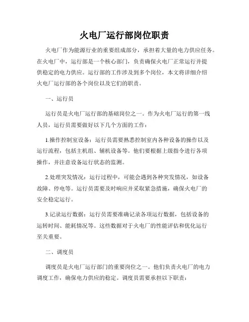 火电厂运行部岗位职责