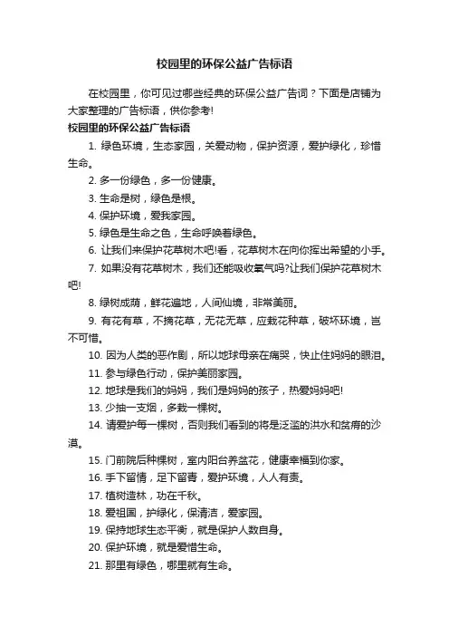校园里的环保公益广告标语