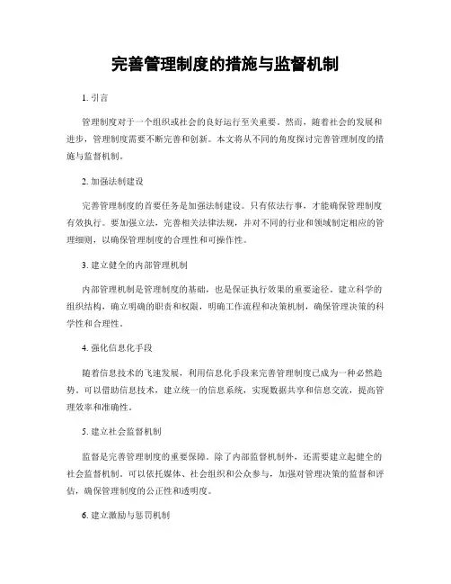 完善管理制度的措施与监督机制