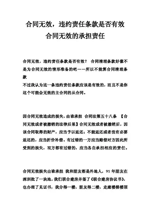 合同无效，违约责任条款是否有效合同无效的承担责任