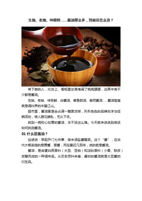 生抽、老抽、味极鲜……酱油那么多，到底该怎么选？