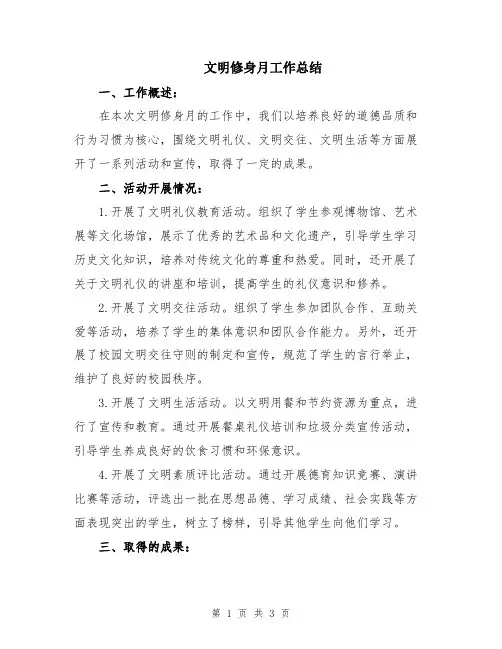 文明修身月工作总结