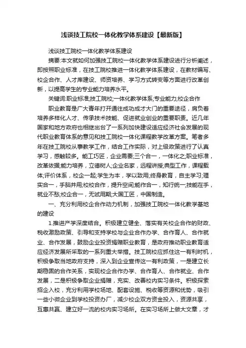 浅谈技工院校一体化教学体系建设【最新版】